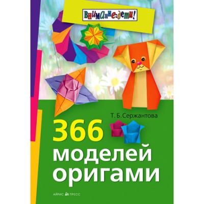 366 моделей оригами
