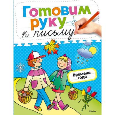 Готовим руку к письму Времена года 3953