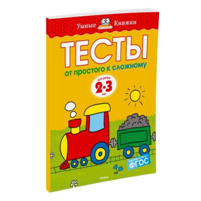 От простого к сложному Тесты для детей 2-3 лет 2895