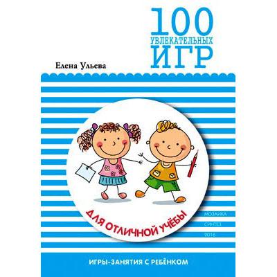 100 увлекательных игр для отличной учебы 