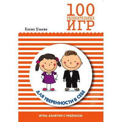 100 увлекательных игр для уверенности в себе