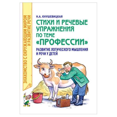Стихи и речевые упражнения по теме Профессии