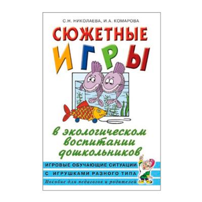 Сюжетные игры в экологическом воспитании дошкольников