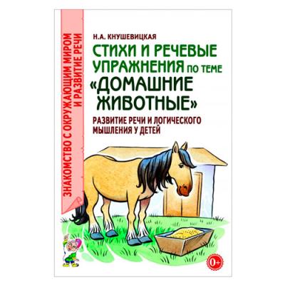 Стихи и речевые упражнения по теме Домашние животные