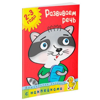 Развиваем речь 2-3 года 4573