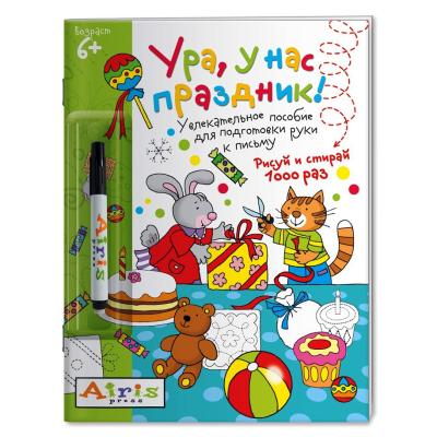  Ура, у нас праздник!  Многоразовая раскраска 6099-7