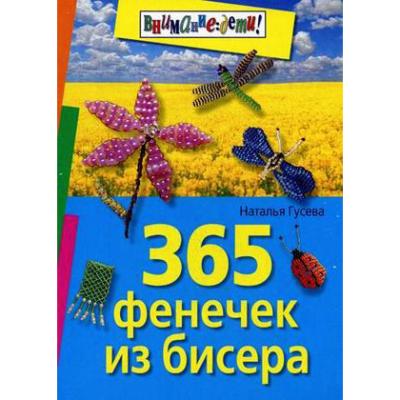 365 фенечек из бисера 735-6