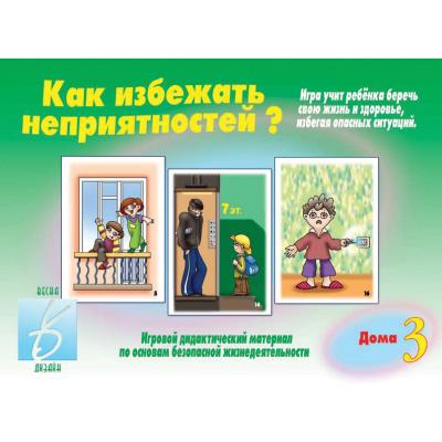 Как избежать неприятностей  3 часть