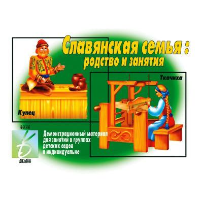 Славянская семья Д-290