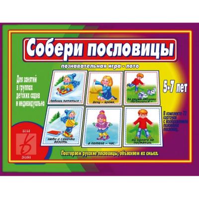 Собери пословицы Д-454 