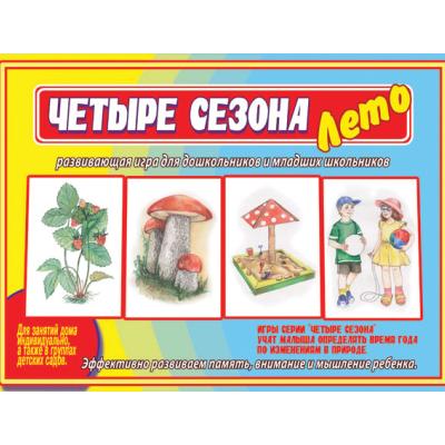 Четыре сезона. Лето