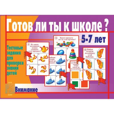 Готов ли ты к школе? Внимание
