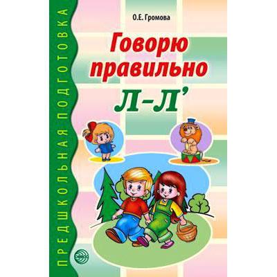 Говорю правильно Л-Ль  02691