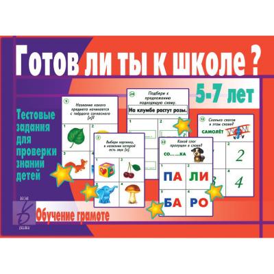 Готов ли ты к школе? Грамота