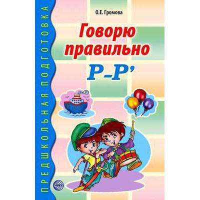  Говорю правильно Р-Рь. 02004