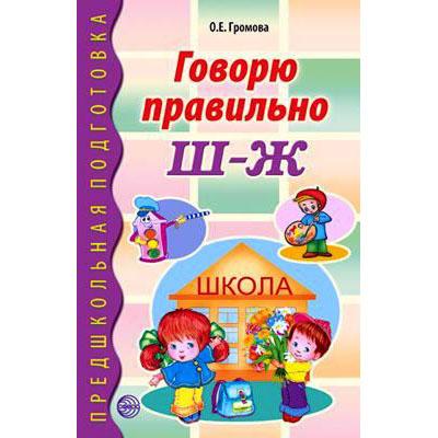 Говорю правильно Ш-Ж 002028