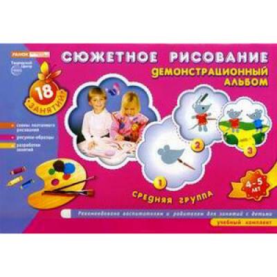 Сюжетное рисование Дем альбом  9829-3 
