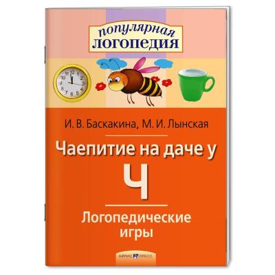 Логопедические игры. Чаепитие на даче у Ч. 23148