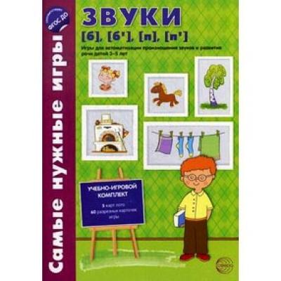 Самые нужные игры Звуки [б], [б’], [п], [п’]  1372-7