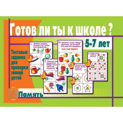 Готов ли ты к школе? Память