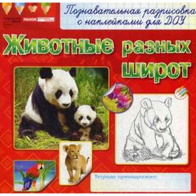 Раскраски с наклейками Животные разных широт 9855-1