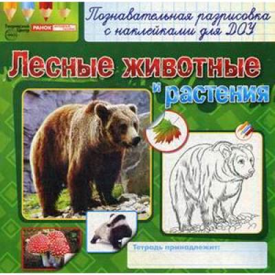 Раскраски с наклейками Лесные животные и растения 9854-4