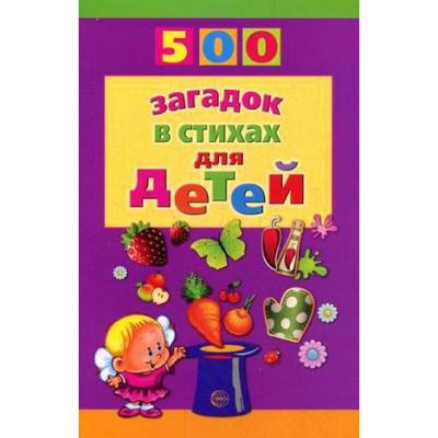 500 загадок в стихах для детей 10252 