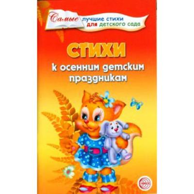 Стихи к осенним детским праздникам 03551 