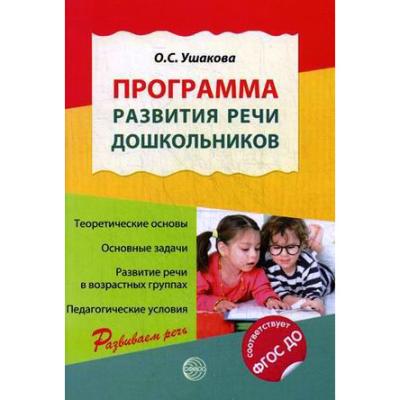 Программа развития речи дошкольников 0748-1