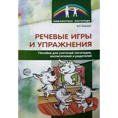  Речевые игры и упражнения 8044