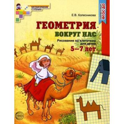 Геометрия вокруг нас. Рисование по клеточкам 035-1