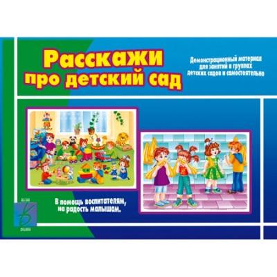 Расскажи про детский сад  Д-405 