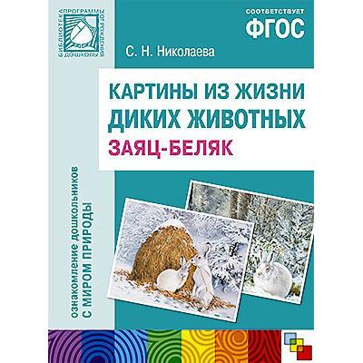 Картины из жизни диких животных Заяц-беляк 0963-6