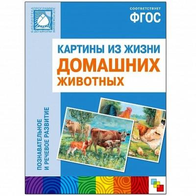 Картины из жизни домашних животных 1028-1