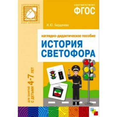 История светофора Наглядное пособие10243