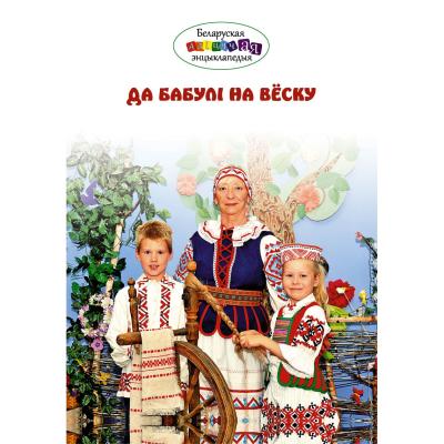 Да бабулi на вёску 1015-1