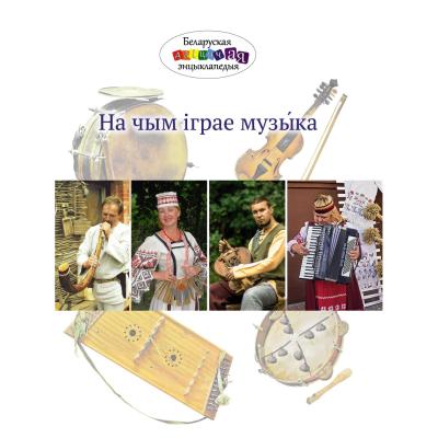 На чым іграе музы́ка 1017-5