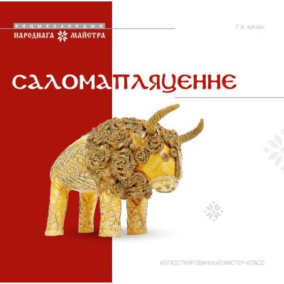 Саломапляценне. Ілюстраваны майстар-клас 0992-6