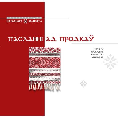 Пасланні ад продкаў. Пра што расказвае беларускі арнамент 