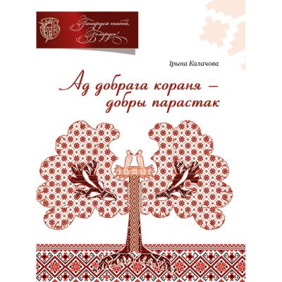 Ад добрага кораня – добры парастак 074-8