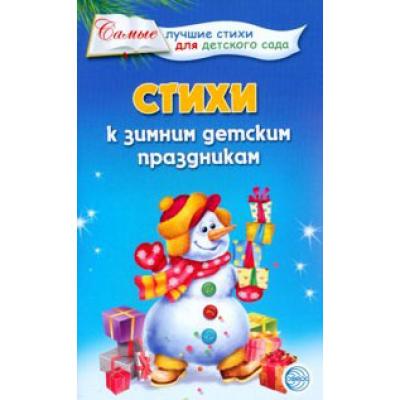 Стихи к зимним детским праздникам 3520