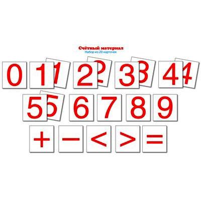 Счетный материал Набор из 20 карточек Цифры, знаки 7466 