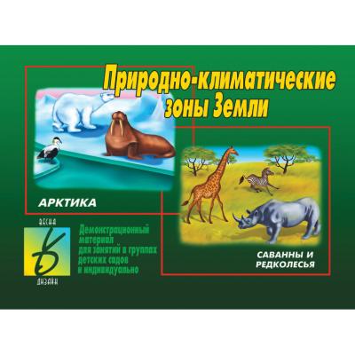 Природно - климатические зоны Земли