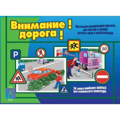 Внимание ! Дорога !