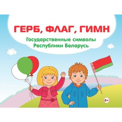 Герб, флаг, гимн. Символы Республики Беларусь 