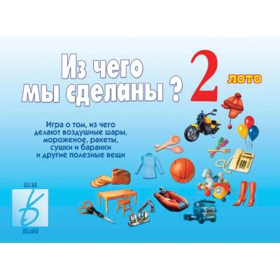 Из чего мы сделаны 2