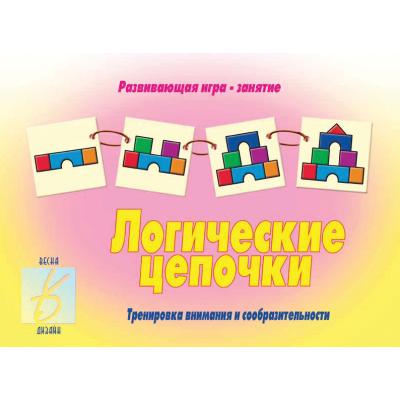 Логические цепочки