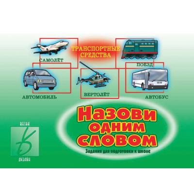 Назови одним словом