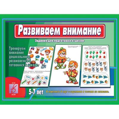 Развиваем внимание