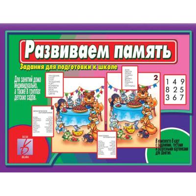 Развиваем память